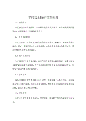 车间安全防护管理制度.docx