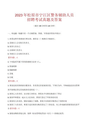松原宁江区辅警招聘考试真题2023.docx