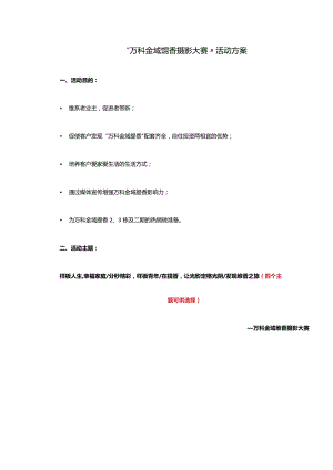 深圳万科地产金域缇香摄影大赛活动方案DOC.docx