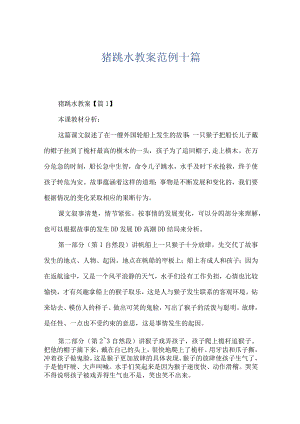 猪跳水教案范例十篇.docx