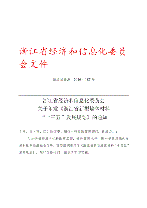 浙江省经济和信息化委员会关于印发《浙江省新型墙体材料“十三五”发展规划》的通知.docx