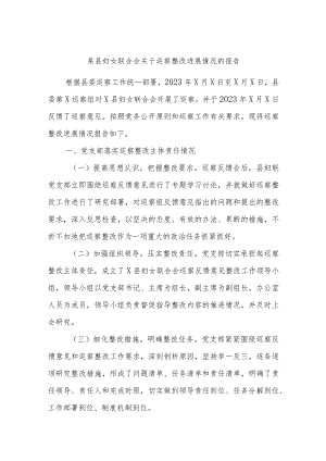 某县妇女联合会关于巡察整改进展情况的报告.docx