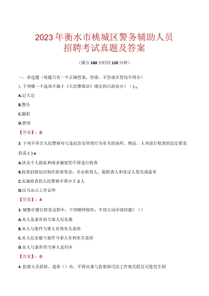 衡水桃城区辅警招聘考试真题2023.docx