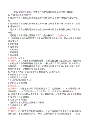 招标采购项目管理：货物生产和贸易项目管理试题预测（最新版）.docx