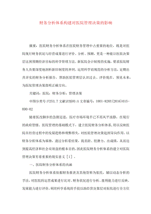 财务分析体系构建对医院管理决策的影响.docx