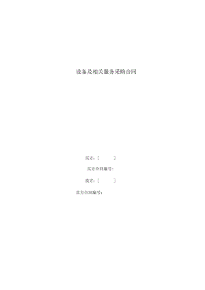 设备及相关服务采购合同模板2.docx