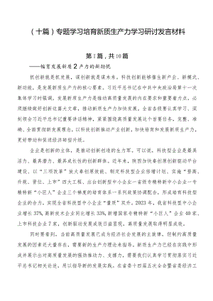 （十篇）专题学习培育新质生产力学习研讨发言材料.docx