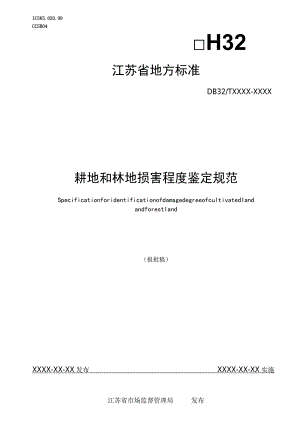 耕地和林地损害程度鉴定规范.docx