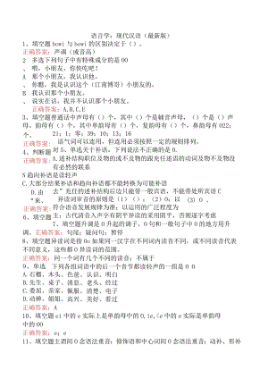 语言学：现代汉语（最新版）.docx