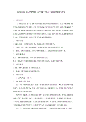 第二十课珍惜时间教案二年级下册小学心理健康（北师大版）.docx