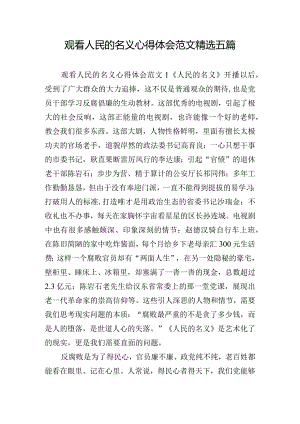 观看人民的名义心得体会范文精选五篇.docx