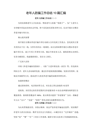 老年人防骗工作总结10篇汇编.docx