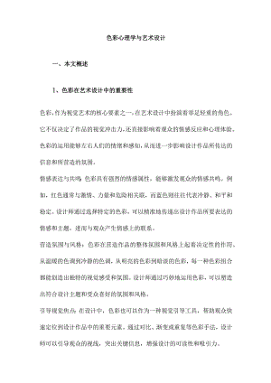 色彩心理学与艺术设计.docx