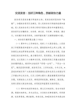 研讨发言：当好三种角色贡献政协力量.docx