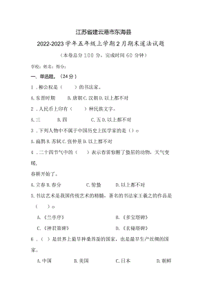 江苏省连云港市东海县2022-2023学年五年级上学期2月期末道德与法治试题.docx