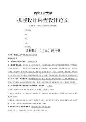 机械设计课程设计系列——西北工业大学——二级展开式直齿圆柱齿轮减速器.docx