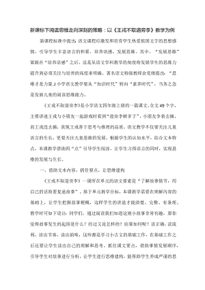 新课标下阅读思维走向深刻的策略：以《王戎不取道旁李》教学为例.docx