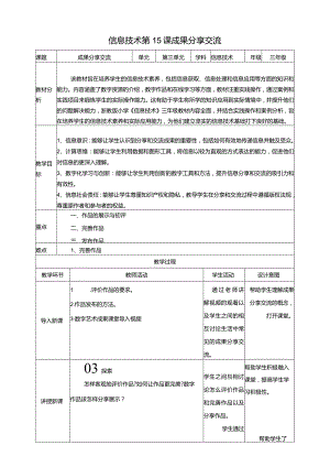 浙教版三下信息科技第15课成果分享交流教案.docx