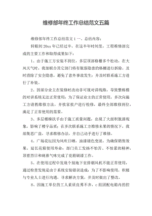 维修部年终工作总结范文五篇.docx