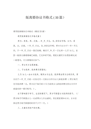 版离婚协议书格式（33篇）.docx
