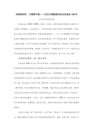 铁笔铸诗史-大隐隐于医——纪念大儒医唐玉虬先生诞生120年.docx