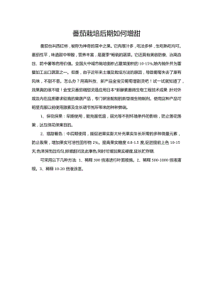 番茄栽培后期如何增甜.docx