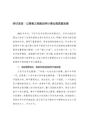 研讨发言：以青春之我推动审计事业高质量发展.docx