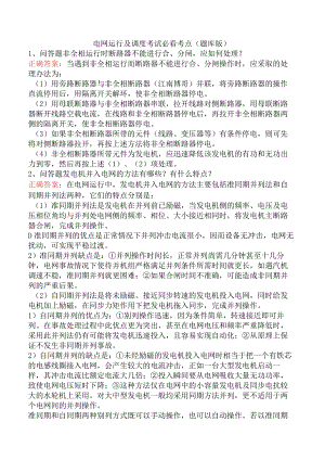 电网运行及调度考试必看考点（题库版）.docx