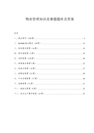 物业管理知识竞赛题题库及答案.docx