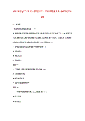 （2024版）AOPA无人机驾驶证认证考试题库大全-中部分（500题）.docx