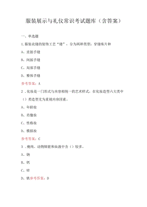 服装展示与礼仪常识考试题库（含答案）.docx