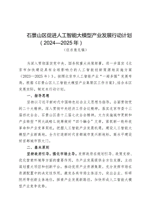 石景山区促进人工智能大模型产业发展行动计划（2024—2025年）.docx