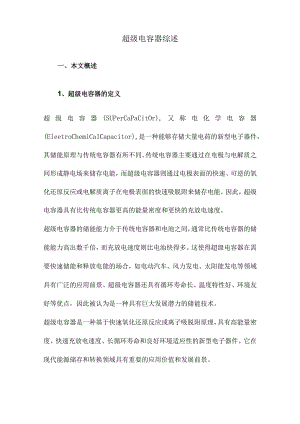 超级电容器综述.docx
