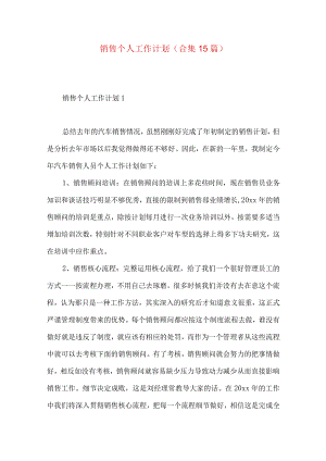 销售个人工作计划(合集15篇).docx