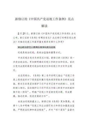 新修订的《中国共产党巡视工作条例》亮点解读.docx