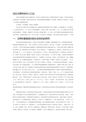 试论王莽和曹操土地与人口改革之异同.docx