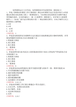 电网调度运行人员考试：电网调度技术考试找答案（强化练习）.docx