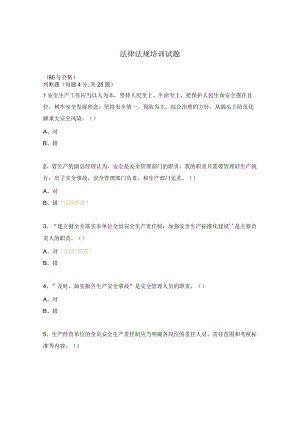 法律法规培训试题.docx