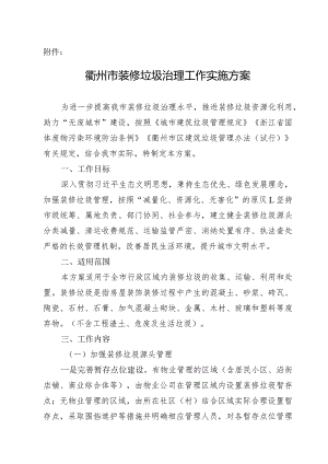 衢州市装修垃圾治理工作实施方案.docx