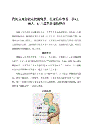 海姆立克急救法使用背景、征象临床表现、孕妇、老人、幼儿等气道梗阻急救操作要点.docx