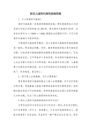 新生儿遗传代谢性疾病筛查.docx