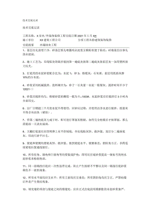 装配式建筑专业《抹灰技术交底.doc》.docx
