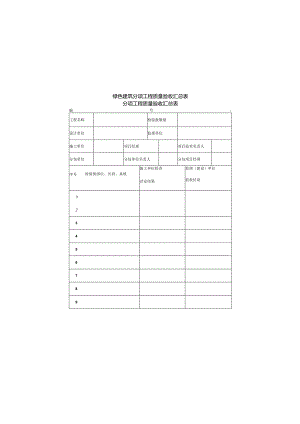 绿色建筑分项工程质量验收汇总表.docx
