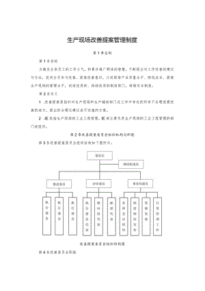 生产现场改善提案管理制度.docx