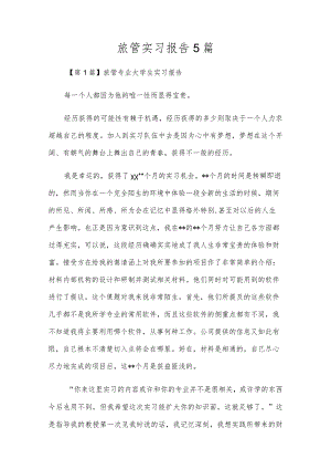 旅管实习报告5篇.docx