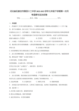 河北省石家庄市第四十二中学2022-2023学年七年级下学期第一次月考道德与法治试卷(含答案).docx