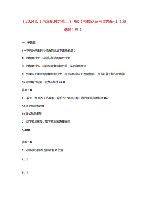 （2024版）汽车机械维修工（四级）技能认证考试题库-上（单选题汇总）.docx