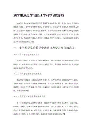 支持学生深度学习的小学科学实验教学策略.docx