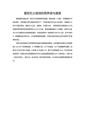 番茄无土栽培的营养液与灌溉.docx