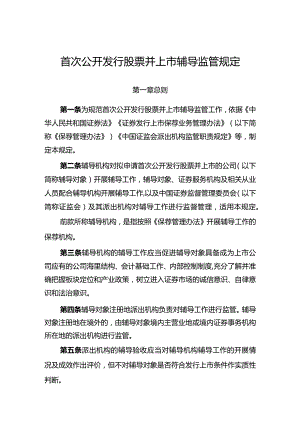 首次公开发行股票并上市辅导监管规定》2024.docx